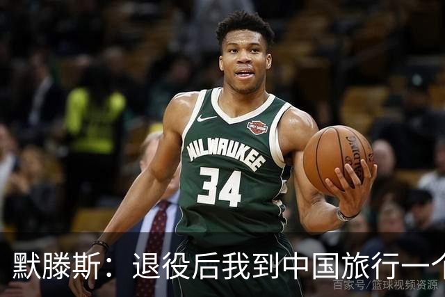 默滕斯：退役后我到中国旅行一个月，压力小能让比利时踢好世界杯